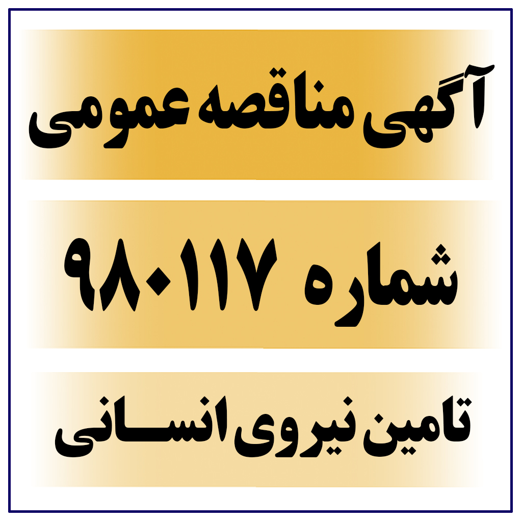 آگهی مناقصه شماره 980117 تامین نیروی انسانی مورد نیاز